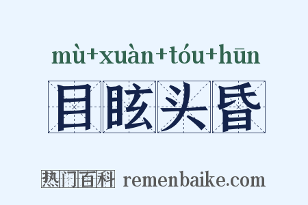 目眩头昏是什么意思的图片